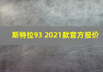 斯特拉93 2021款官方报价